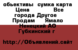 Canon 600 d, обьективы, сумка карта › Цена ­ 20 000 - Все города Другое » Продам   . Ямало-Ненецкий АО,Губкинский г.